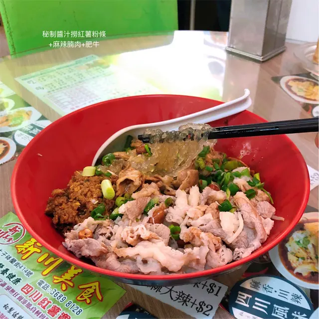 秘製醬汁撈紅薯粉條+麻辣腩肉+肥牛