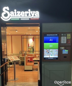 薩莉亞意式餐廳