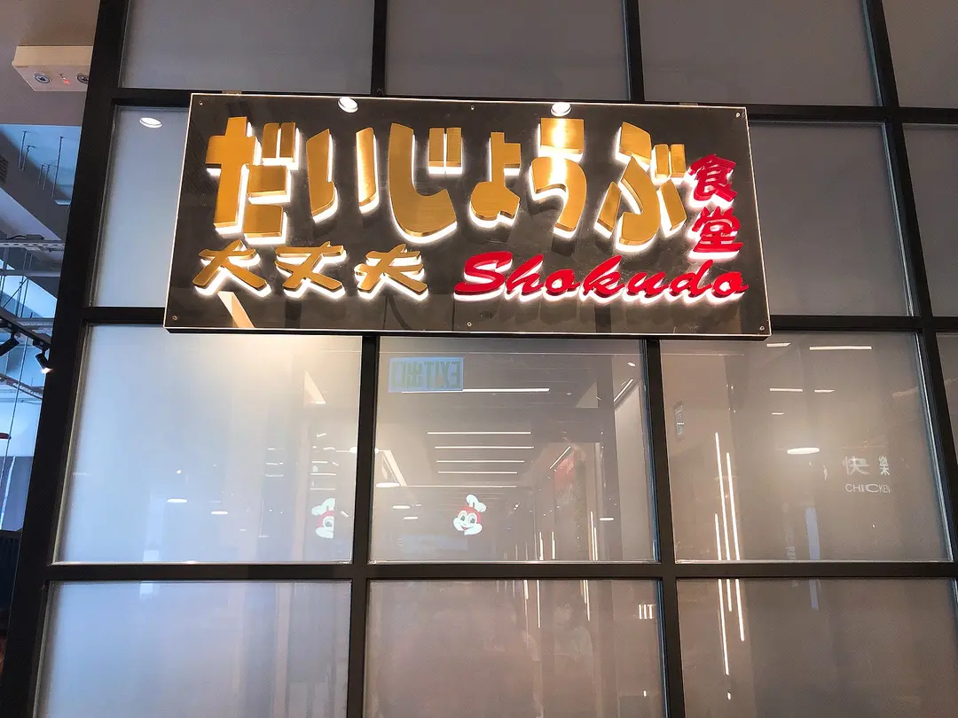 大丈夫食堂
