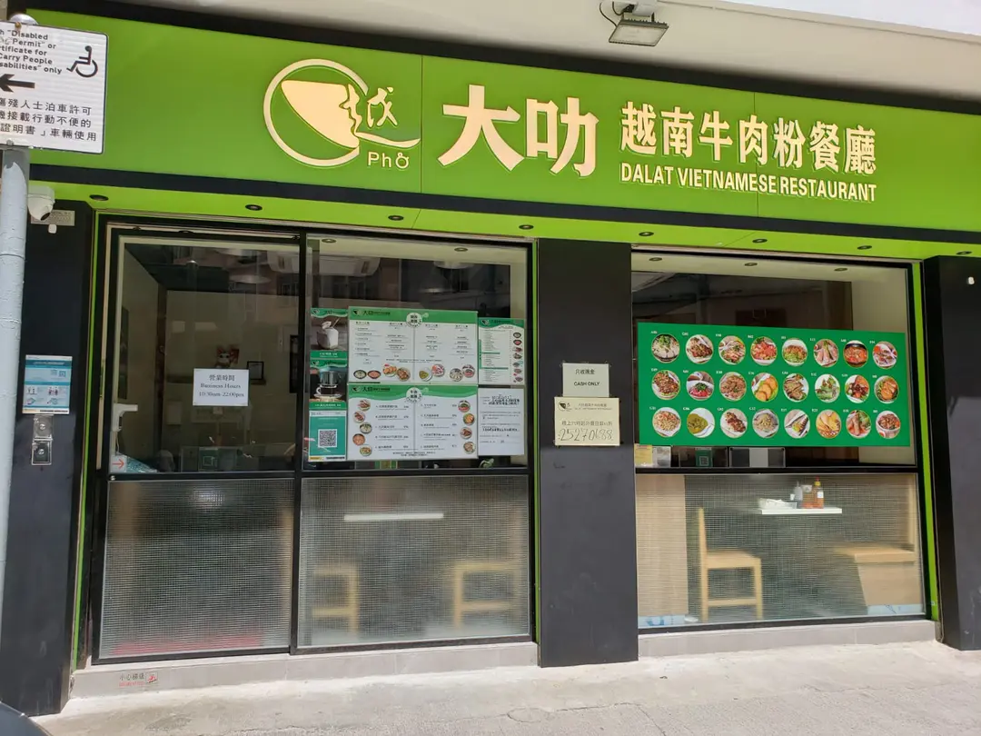 大叻越南牛肉粉餐廳 (新會道)