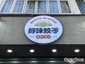 好味餃子店