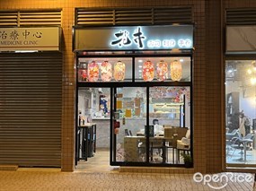 花井