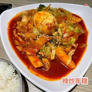 辣炒年糕