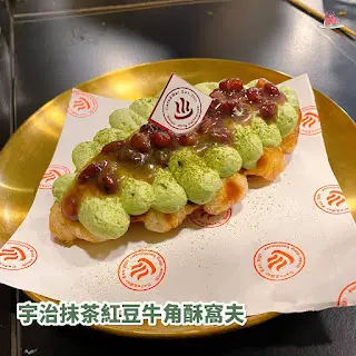 宇治抹茶紅豆牛角酥窩夫