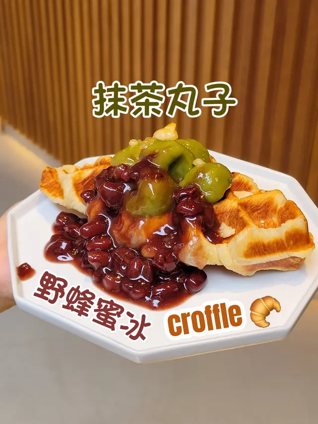 野蜂蜜冰、抹茶丸子、紅豆Croffle