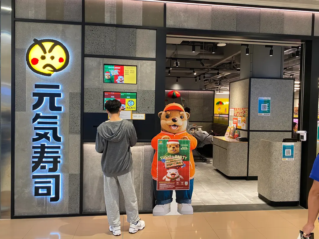 元気寿司 (+WOO嘉湖一期)