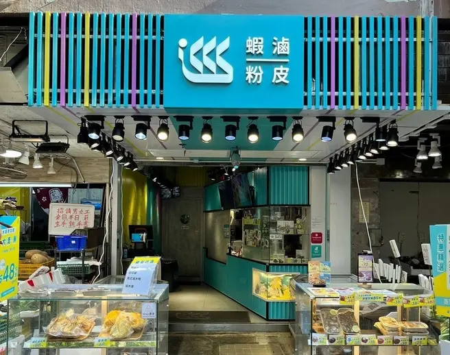巡 蝦滷粉皮 (翠屏花園商場)