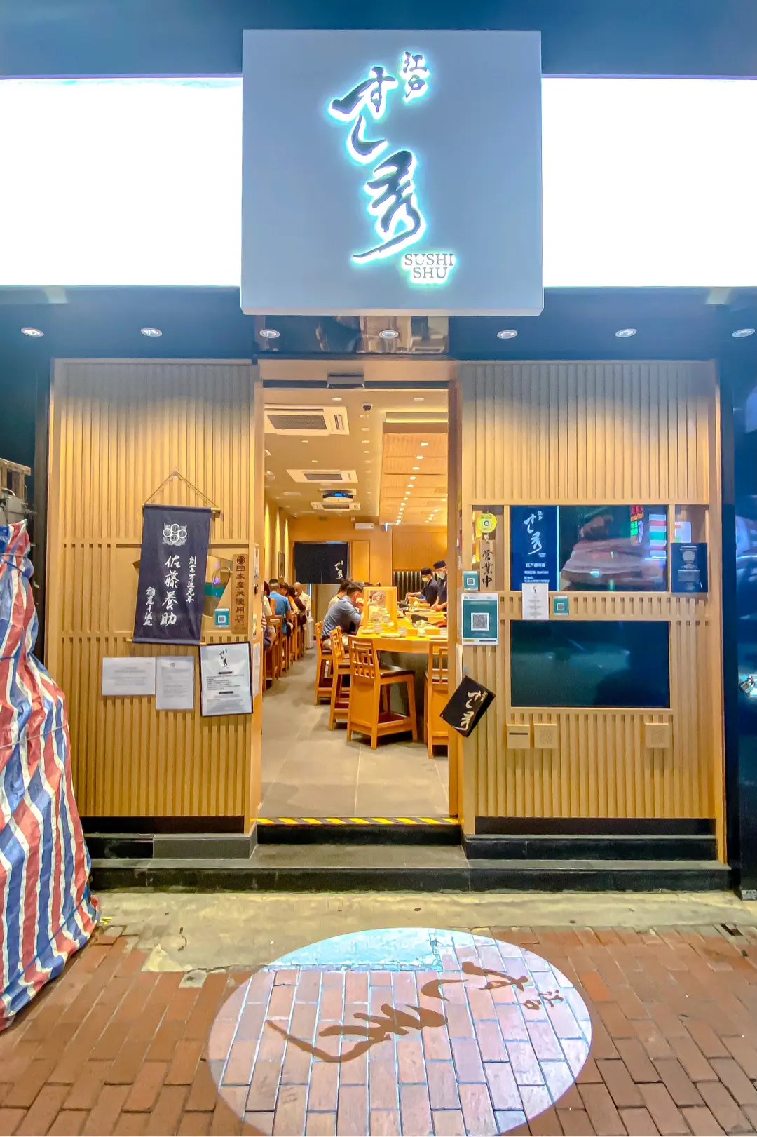 江戶壽司秀 (山東街)