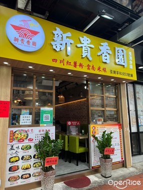 新貴香園