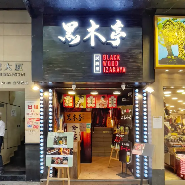黑木亭居酒屋 (金馬倫道)-door-photo