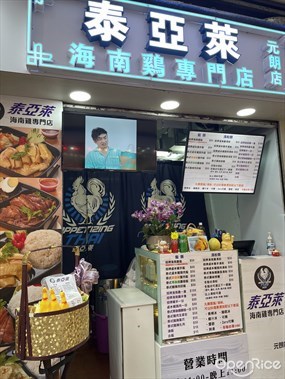 泰亞萊海南雞專門店