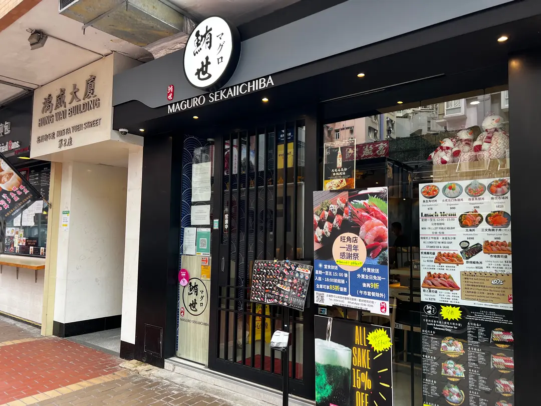 鮪世市場 (鴻威大廈)