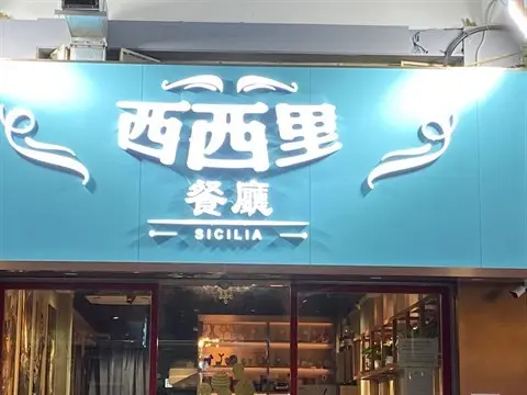 西西里餐廳