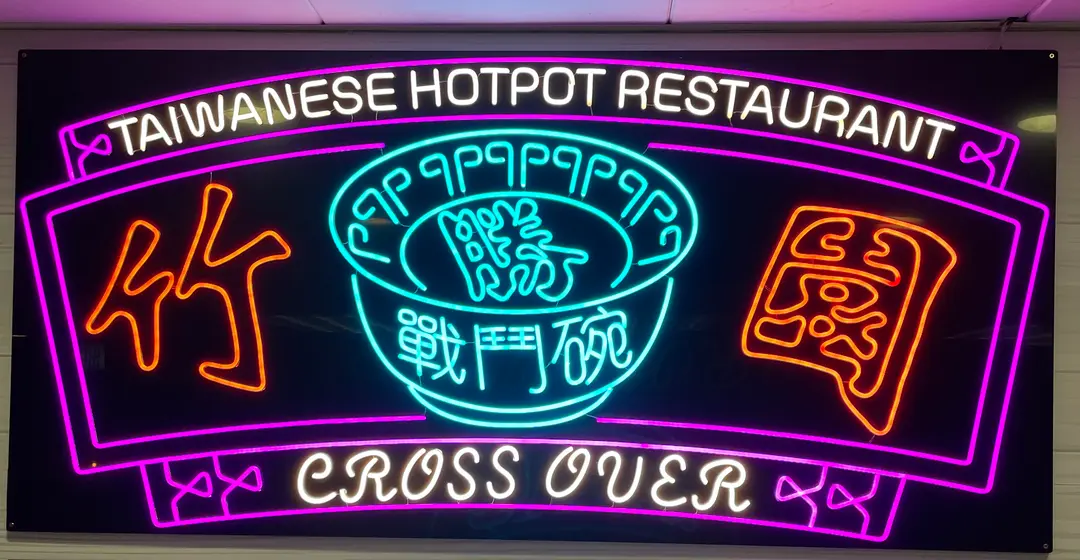 竹園台式火鍋飯店