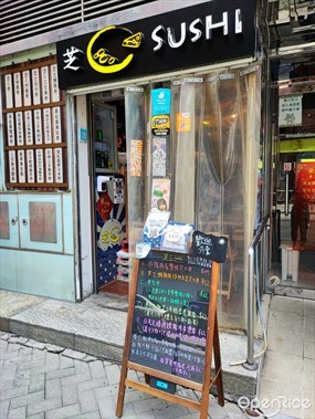 芝C Sushi