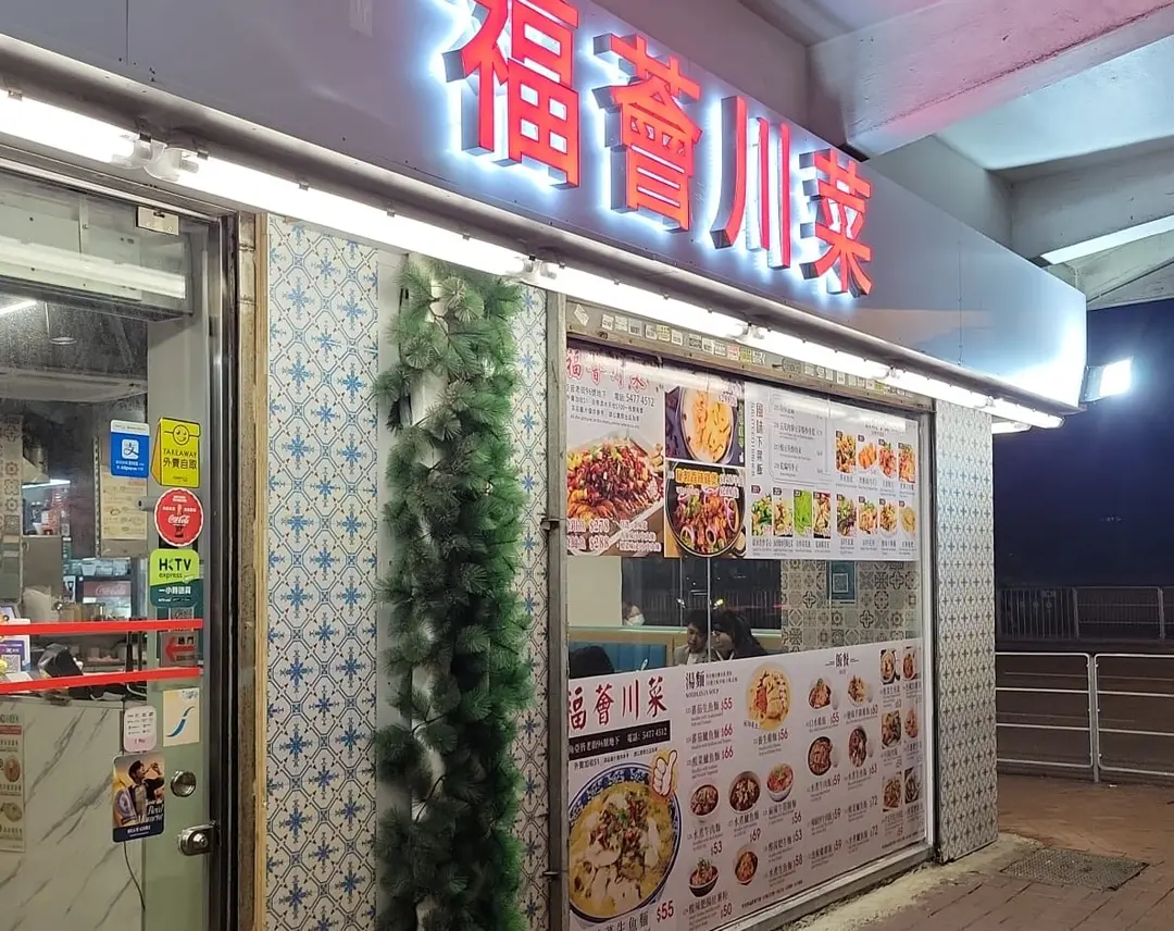 福薈川菜