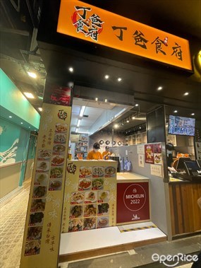 丁爸食府