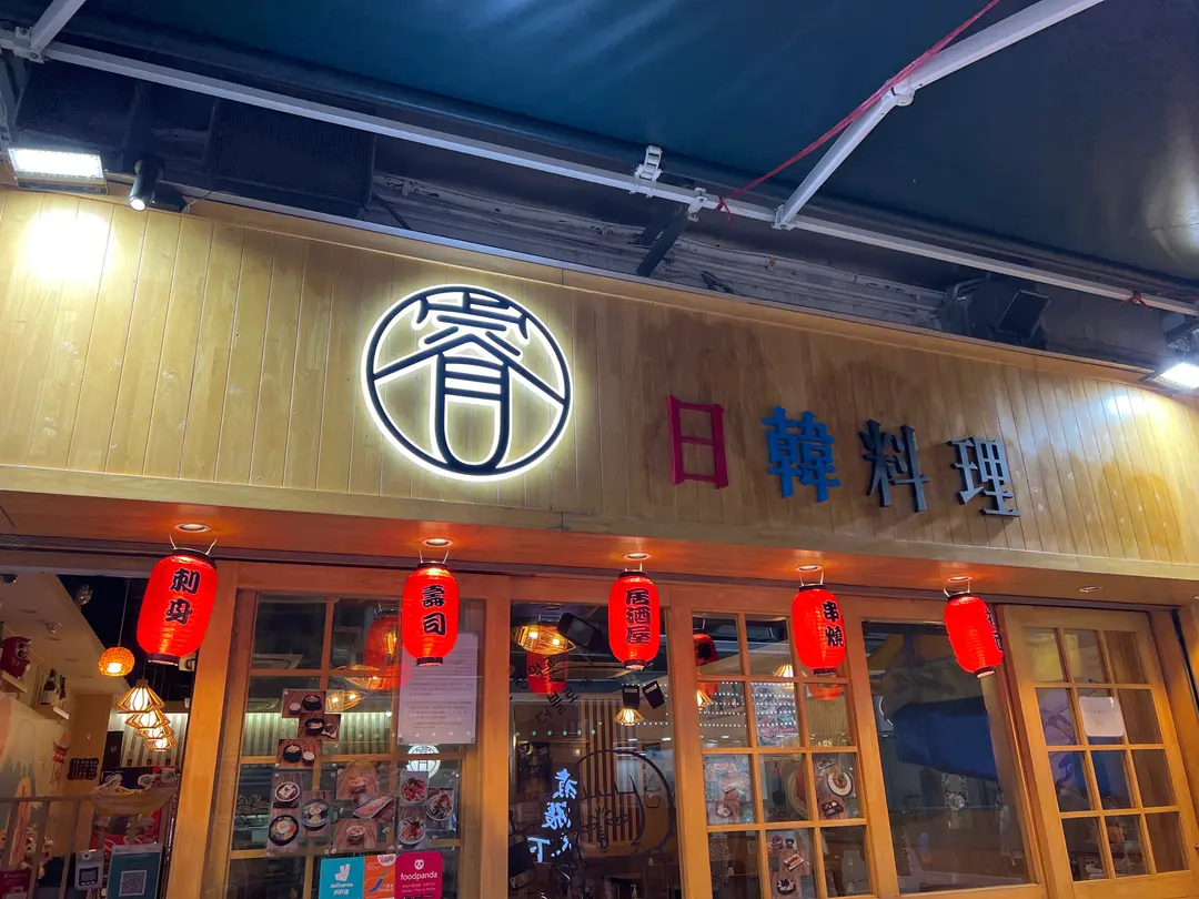睿日韓料理