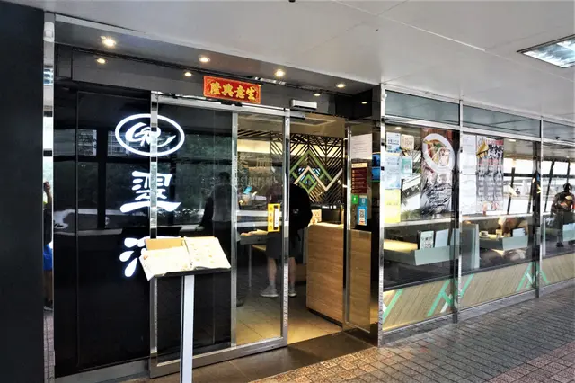 翠河餐廳 Green River Restaurant