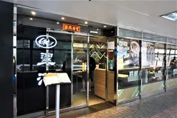 翠河餐厅 Green River Restaurant