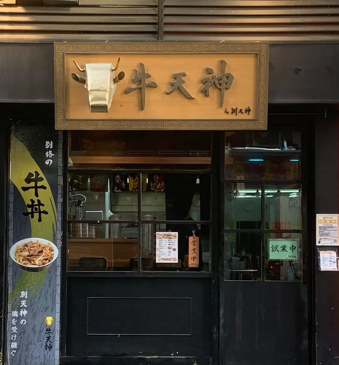 牛天神