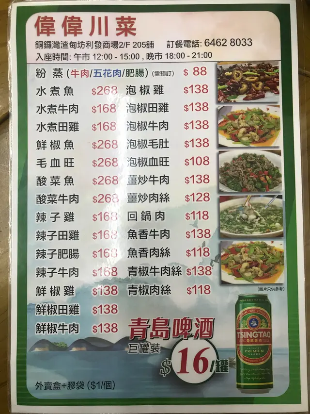 伟伟川菜新餐牌