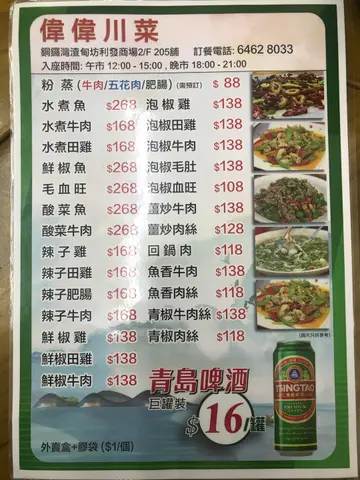 伟伟川菜新餐牌