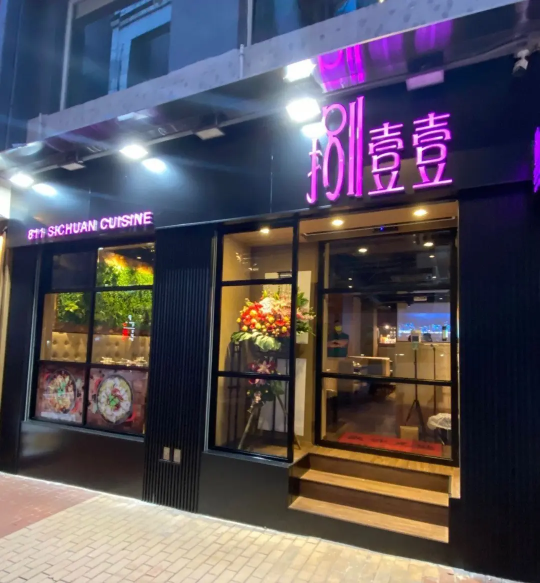 捌壹壹 (蘭芳道)