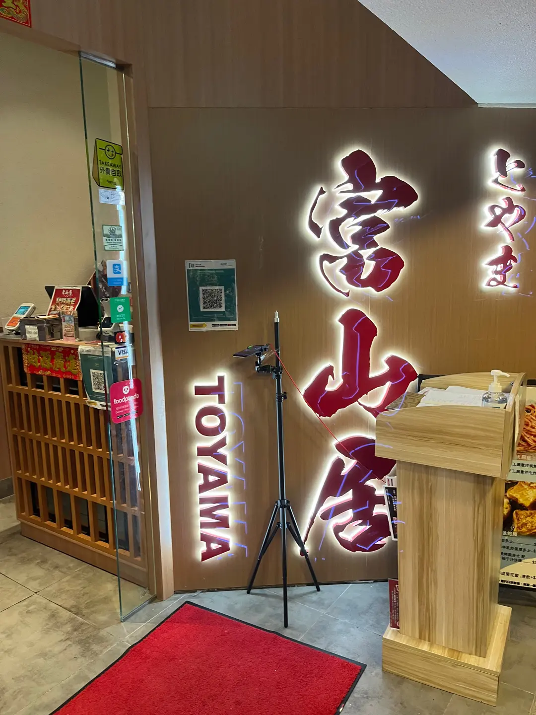 富山居