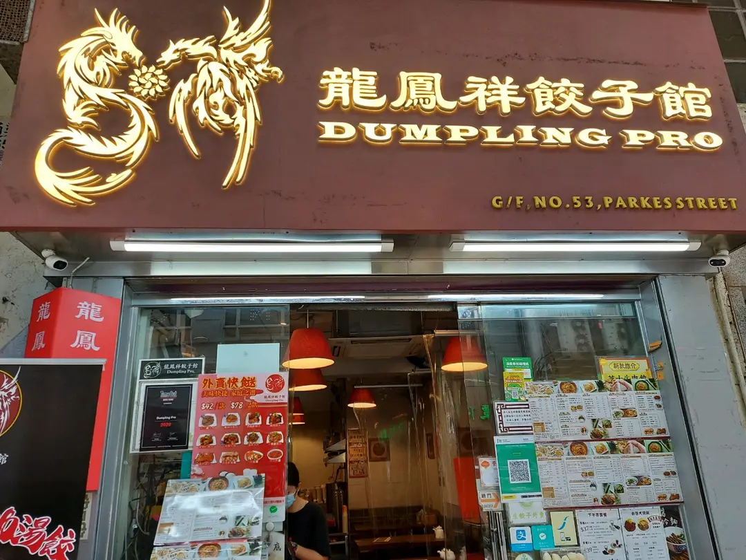 龍鳳祥餃子館
