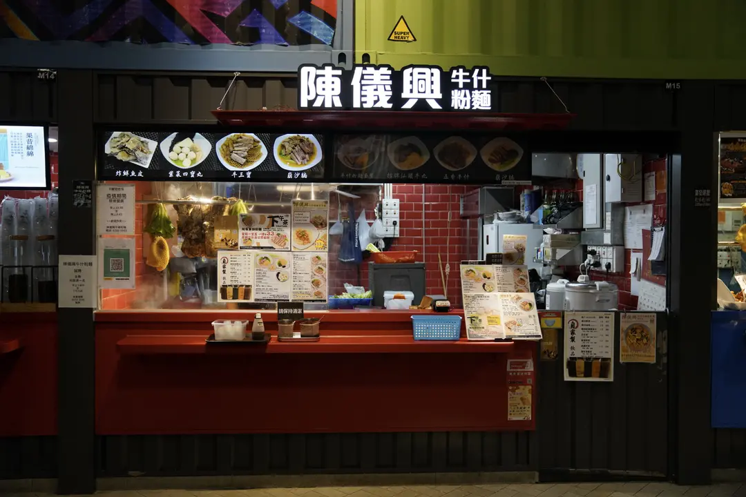 陳儀興牛什粉麵