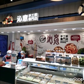 沁意手工餃專門店