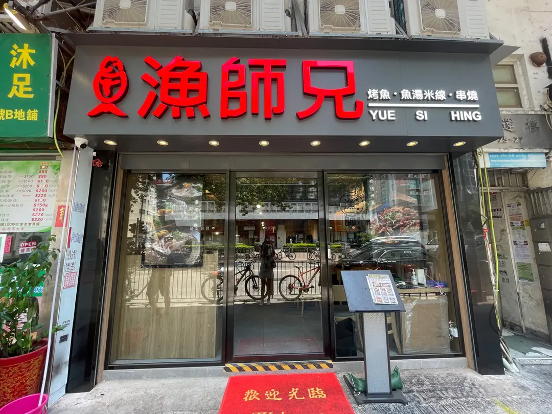 漁師兄