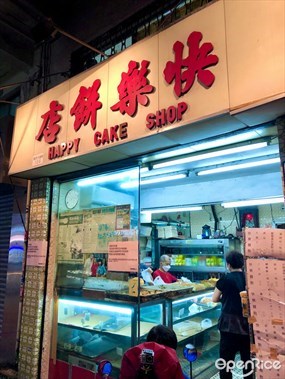 快樂餅店