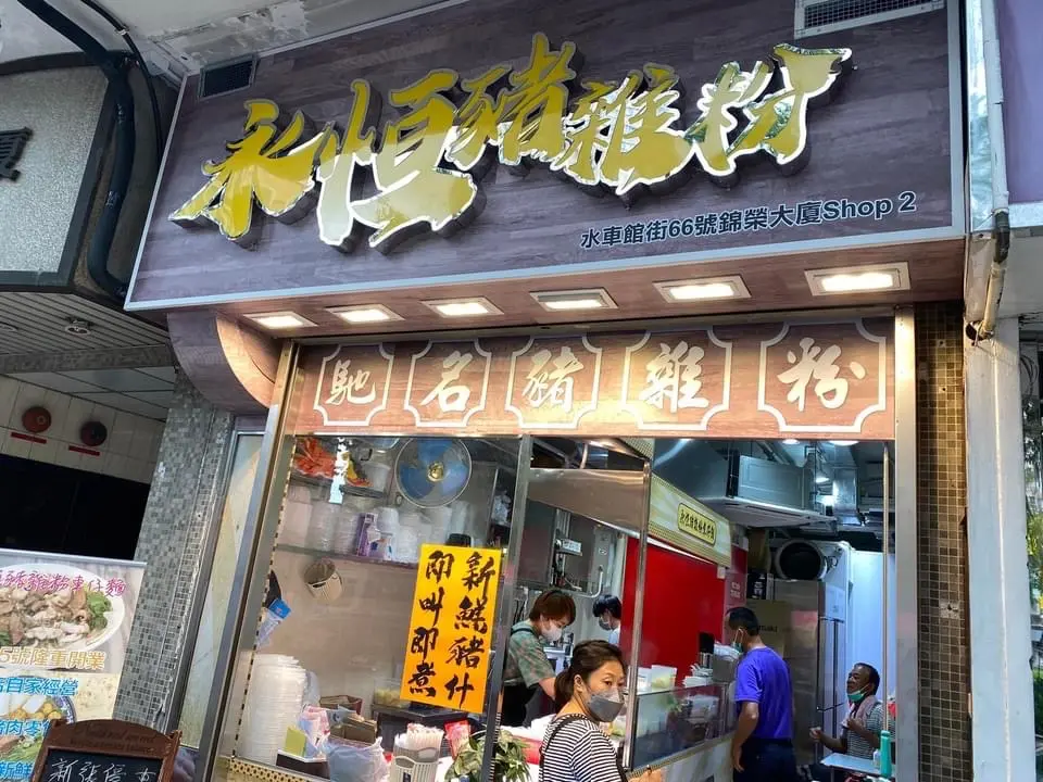永恆豬雜粉