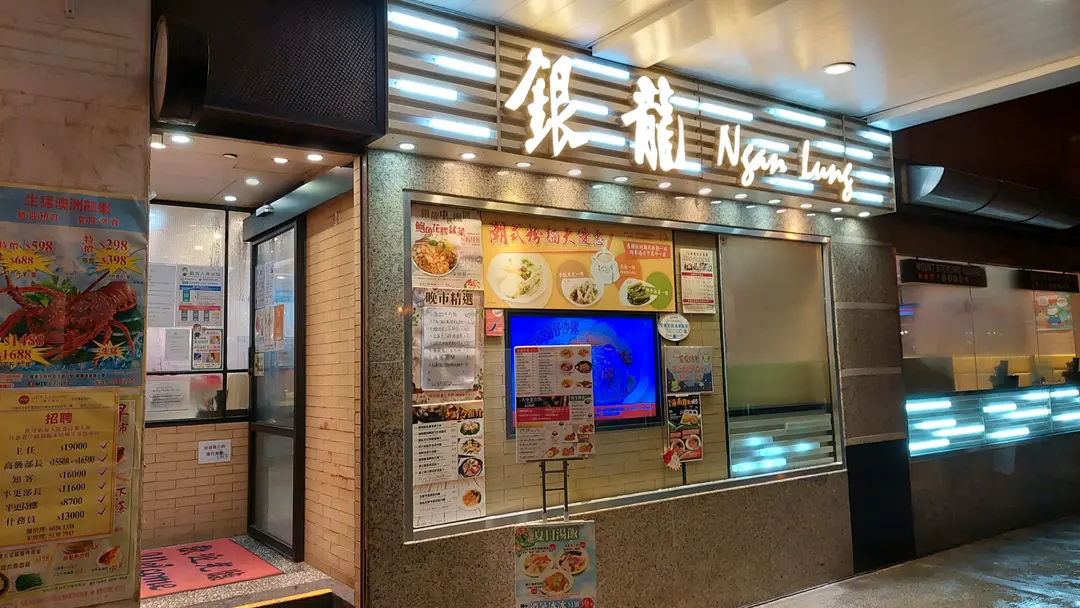 銀龍粉麵茶餐廳