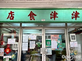 津津食店