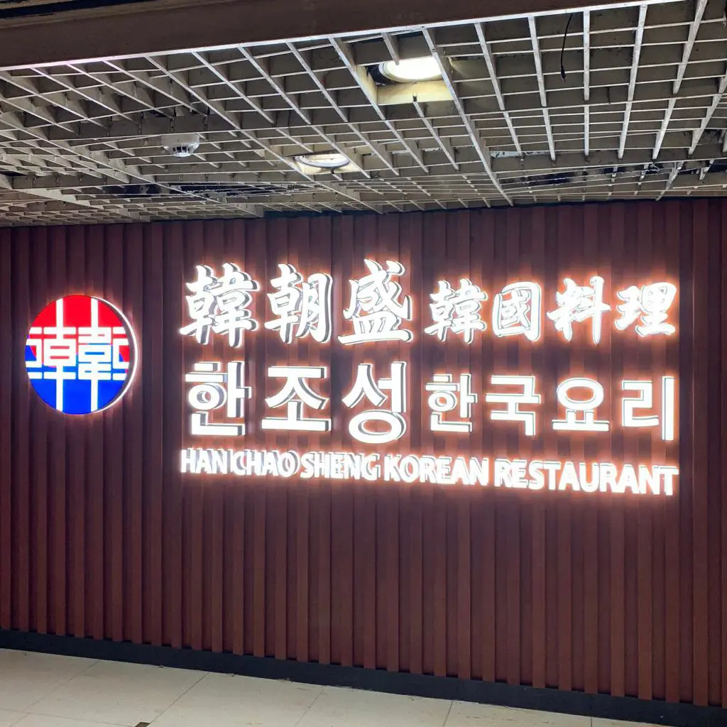 韓朝盛韓國料理