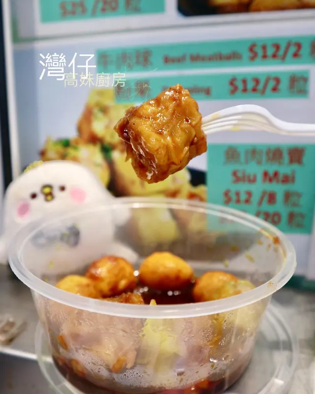 咖喱陳皮魚蛋/魚肉燒賣