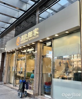 洪記麵家