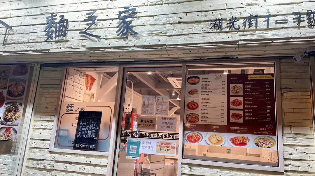 麵之家