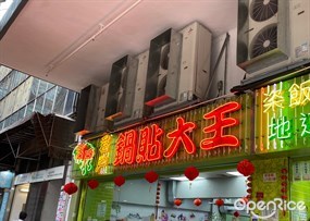 君戶鍋貼大王