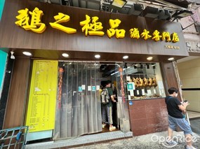 鵝之極品滷水店