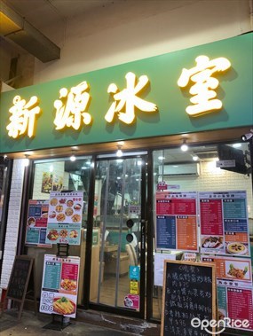 新源冰室