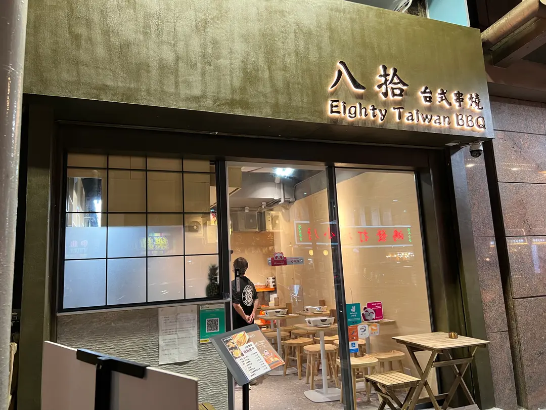 八拾台式串燒