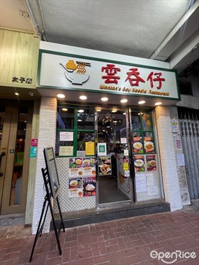 雲吞仔