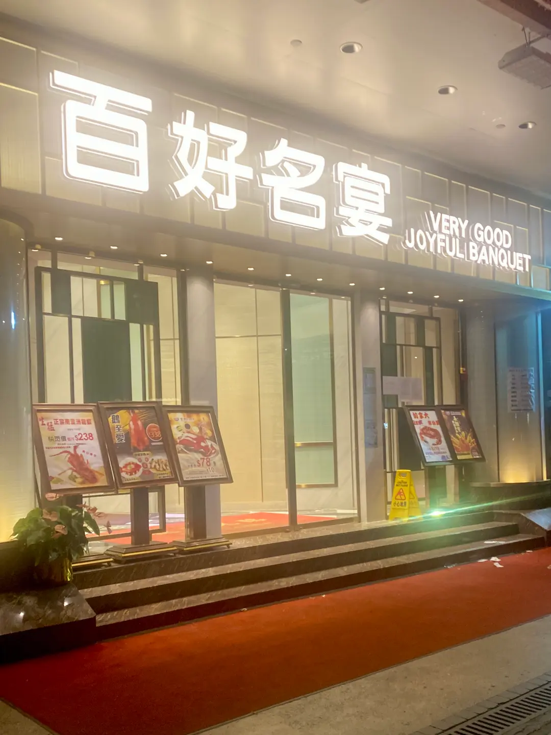 百好名宴