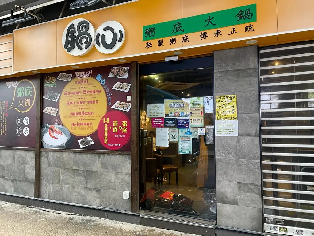 鍋心粥底火鍋 (和富道)