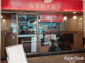 海樂餃子店