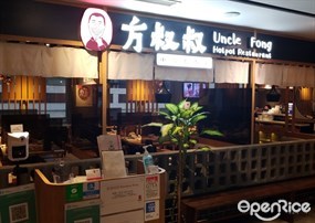 方叔叔重慶老火鍋